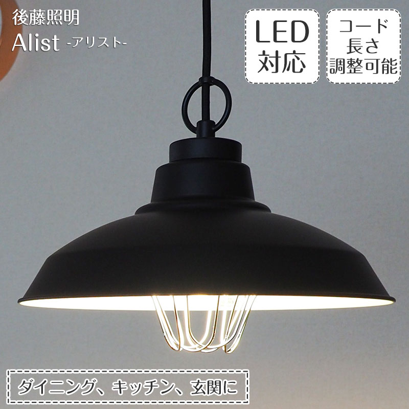 【本日ポイント3倍】 ペンダントライト アリスト GLF-3485 後藤照明 | 照明器具 照明 天井照明 ライト LED 1灯 黒 アルミ ガード エジソン電球 ダクトレール用 長さ調整 ダイニング ダイニングライト 玄関 キッチン おしゃれ 北欧 和風 和室 アンティーク レトロ