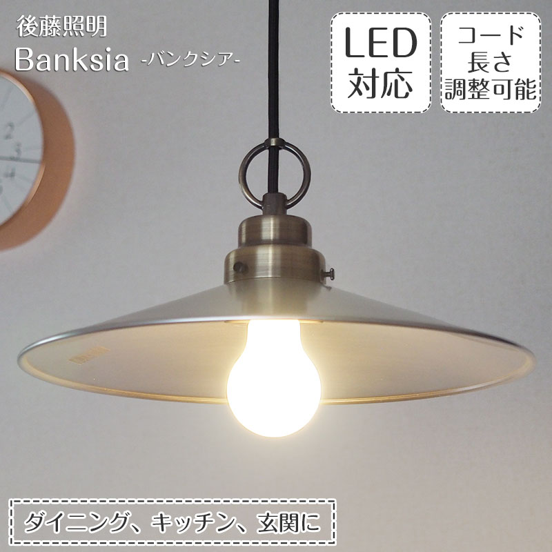 ペンダントライト バンクシア GLF-3407 後藤照明 | 照明器具 照明 天井照明 ライト E26 LED 1灯 ブロンズ 真鍮 エジソン電球 ダクトレール用 長さ調整 ダイニング ダイニングライト 玄関 キッ…