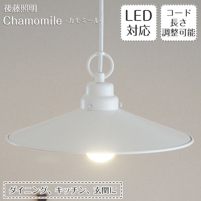 樂天商城 - 【最大2000円OFFCP】 ペンダントライト カモミール GLF-3421 後藤照明 レトロ アンティーク 照明 モダン 大正 ロマン 昭和 日本製 浪漫球 レプリカ球 スチール ホワイト ダイニング ダクトレール用 カントリー キッチン 廊下 玄関 店舗 新築 和室 新生活