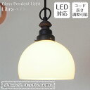 ペンダントライト Libra リブラ GLF-3357BK 後藤照明 | 照明器具 照明 天井照明 ペンダント ライト ガラス 日本製 E26 LED 1灯 長さ調整 ダイニング ダクトレール用 玄関 トイレ キッチン 和室 おしゃれ 北欧 アンティーク レトロ モダン