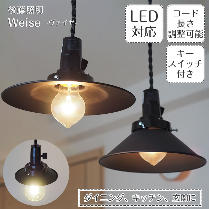 樂天商城 - 【最大2000円OFFCP】 ペンダントライト Weise ヴァイゼ GLF-3549 後藤照明 | 照明器具 照明 天井照明 吊り下げ ライト キースイッチ E26 LED 1灯 黒 エジソン電球 ダクトレール用 長さ調整 ダイニング ダイニングライト キッチン 北欧 和風 和室 アンティーク レトロ モダン