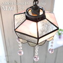 ステンドグラス ペンダントライト MAO マオ ASKMオリジナル | 照明器具 照明 天井照明 ペンダント ライト ランプ ガラス E17 日本製 ハンドメイド ダイニング ダクトレール用 玄関 トイレ キッチン おしゃれ 北欧 アンティーク レトロ シンプル