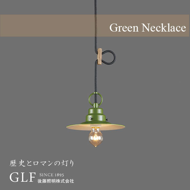 ペンダントライト グリーンネックレス GLF-3437 後藤照明 | 照明器具 照明 天井照明 ライト LED 1灯 緑 エジソン電球 ダクトレール用 長さ調整 ダイニング 玄関 トイレ キッチン おしゃれ 北欧 アンティーク レトロ シンプル 新生活