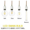  LEDレプリカ球 SWB-LDF6-ST64-27NB | LED電球 電球 アンティーク球 レトロ球 レプリカ球 LEDスワンバルブ エジソン球 長寿命 エコ 省エネ E-26 60W相当 電球 ペンダントライト 天井照明 照明器具 ヴィンテージ レトロ モダン