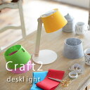 LED デスクライト Craf2 Desk Light クラフ2デスクライト 6色 ナチュラル カントリー 組み立て 雑貨 オブジェ 小物 間接照明 インテリア照明 玄関 リビング 書斎 子供部屋 寝室 ADS-202 一人暮らし 新生活