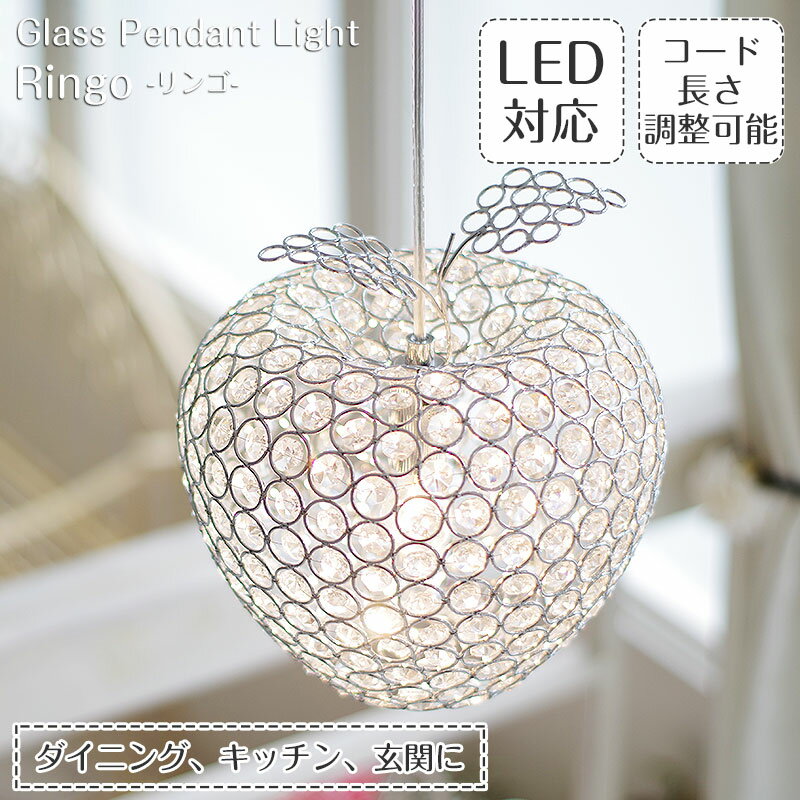 【GW期間はP5倍】 ペンダントライト Ringo リンゴ ガラス CPL-1636-CL | 照明器具 照明 天井照明 ペンダント ライト ランプ 吊り下げ 1灯 ガラス クリスタル ダクトレール用 レール ダイニングライト 玄関 おしゃれ 北欧 アンティーク レトロ