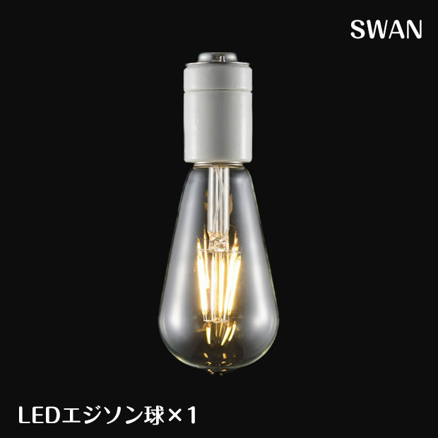 【5のつく日はP5倍】 LEDエジソン電球 1個 E-26 SWB-LDF6-ST64-27NB スワン| LED電球 電球 アンティーク球 レトロ球 レプリカ球 LEDスワンバルブ エジソン球 長寿命 エコ 省エネ E-26 60W相当 電球 ペンダントライト 天井照明 照明器具 ヴィンテージ レトロ モダン