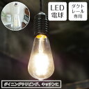 【最大2500円OFFCP】 ペンダントライト ライティングレール ダクトレール用 VINE ヴァイン | 照明器具 照明 天井照明 間接照明 直付け ライト 1灯 エジソン電球 LED 黒 ダイニング キッチン おしゃれ 北欧 インダストリアル アンティーク 新生活