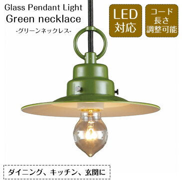 ペンダントライト グリーンネックレス GLF-3437 後藤照明 | 照明器具 照明 天井照明 ライト LED 1灯 緑 エジソン電球 ダクトレール用 長さ調整 ダイニング 玄関 トイレ キッチン おしゃれ 北欧 アンティーク レトロ シンプル 新生活