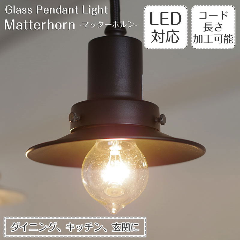 ペンダントライト マッターホルン GLF-3457 後藤照明 | 照明器具 照明 天井照明 ライト E26 LED 1灯 黒 エジソン電球 ダクトレール用 長さ調整 ダイニング ダイニングライト 玄関 キッチン おしゃれ 北欧 和風 和室 アンティーク レトロ シンプル