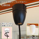 ペンダントライト用 コード調整 シーリングカバー Cacco カッコ CP-515 CUBE キューブ | シーリングカップ シーリングカバー のみ カバー 引...