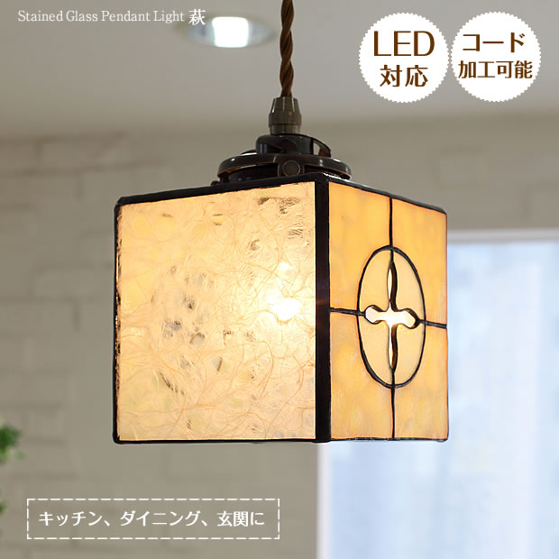 ステンドグラス ペンダントライト 萩 ASKMオリジナル | 照明器具 照明 天井照明 ペンダント ライト ランプ ガラス E17 日本製 ハンドメイド ダイニング ダクトレール用 玄関 トイレ キッチン 階段 和室 和風 おしゃれ 北欧 アンティーク レトロ 新生活のサムネイル