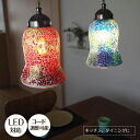 【最大2000円OFFクーポン発行中】 LED対応 モザイク ペンダントライト Confetti カンフェティ 1灯｜照明 吊下げ インテリア照明照明 モダン おしゃれ ペンダント ライト ランプ シンプル ミニマム キッチンカウンター ダイニング 玄関 高さ調節可能 西海岸 ステンドグラス風