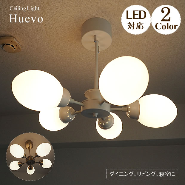 シーリングライト Huevo ウェボ | 照明器具 照明 天井照明 ライト ランプ 5灯 LED 200W ひとり暮らし ダイニング 寝室 リビング おしゃれ 北欧 アンティーク インダストリアル レトロ インテリア ヴィンテージ アメリカン 4畳用 6畳用 一人暮らし 新生活