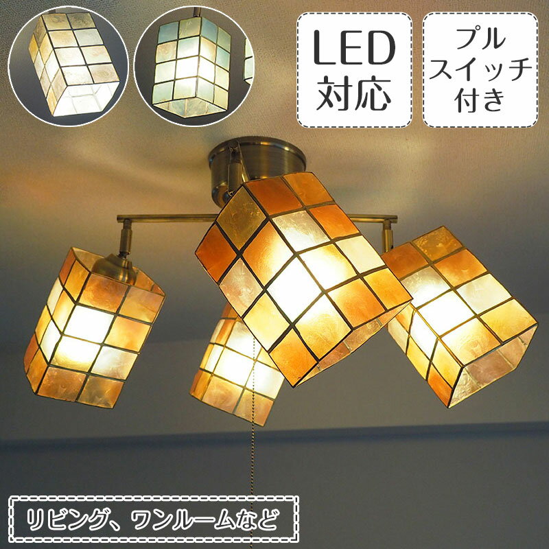 スポットライト Mati マティ クロスタイプ | 照明器具 照明 天井照明 シーリングライト カピス貝 ステンドグラス E26 LED 4灯 ダイニング リビング 寝室 プルスイッチ おしゃれ 北欧 アンティーク レトロ モダン 一人暮らし 新生活