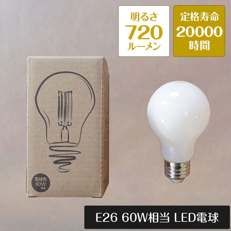 【本日ポイント3倍】 LED電球 E-26 720ルーメン 60W相当 全方向タイプ A60-F-I-7W | LED 電球 20000時間 電球色 2700K 省エネ エコ 消費電力7W ペンダントライト フロアライト テーブルライト 天井照明 照明器具 照明 ライト