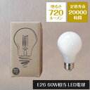  LED電球 E-26 720ルーメン 60W相当 全方向タイプ A60-F-I-7W | LED 電球 20000時間 電球色 2700K 省エネ エコ 消費電力7W ペンダントライト フロアライト テーブルライト 天井照明 照明器具 照明 ライト