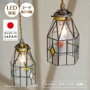 ステンドグラス ペンダントライト CASA カーサ ASKMオリジナル | 照明器具 照明 天井照明 吊り下げ ペンダント ライト ランプ ガラス E17 日本製 ハンドメイド ダイニング ダクトレール用 玄関 トイレ キッチン 階段 おしゃれ 北欧 アンティーク レトロ