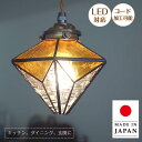 ステンドグラス ペンダントライト タイガーアイ ASKMオリジナル | 照明器具 照明 天井照明 ペンダント ライト ランプ ガラス E17 日本製 ハンドメイ...