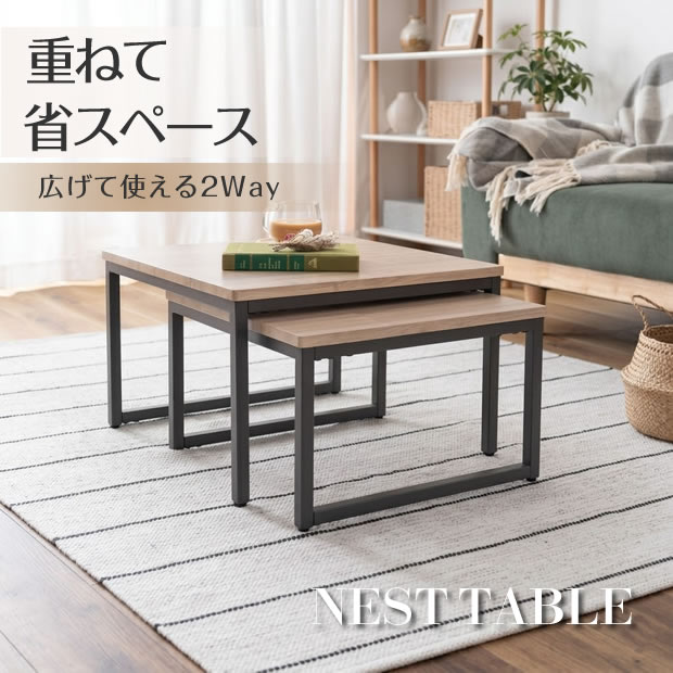 Rakuten - ネストテーブル ローテーブル 2点セット 入れ子式 センターテーブル 木目 スチール脚 コンパクト 省スペース 北欧 おしゃれ サイドテーブル リビング ナチュラル シンプル ミニマル 北欧 引越し 店舗 オブジェ 新生活