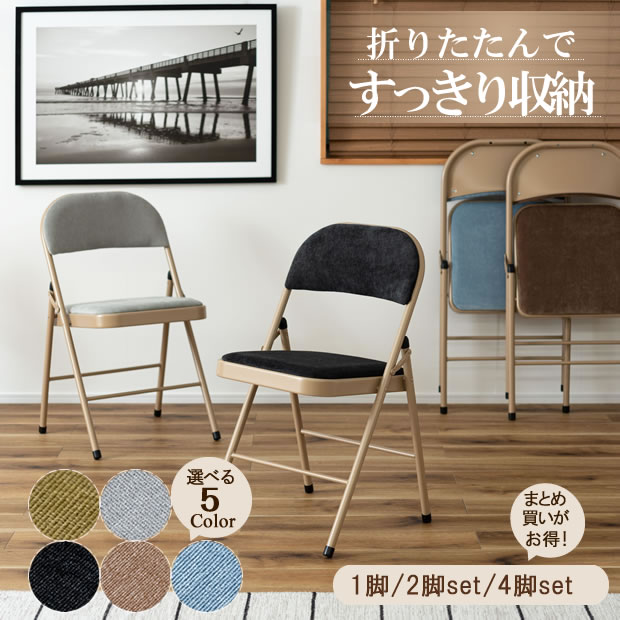 樂天商城 - 【最大2000円OFFCP】 折りたたみチェア 1脚/2脚セット 5色展開 北欧 おしゃれ 椅子 コンパクトチェア 折り畳み椅子 ファブリック クッション モダン ナチュラル リビングチェア カフェ風 チェア フォールディングチェア 軽量チェア