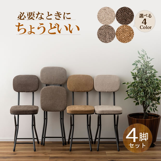 Rakuten - 【期間限定P5倍】 折りたたみチェア 4色展開 【4脚セット】北欧 おしゃれ 椅子 コンパクトチェア 折り畳み椅子 ファブリック クッション モダン ナチュラル リビングチェア ダイニングチェア カフェ風 イス フォールディングチェア 軽量チェア 省スペース 来客用