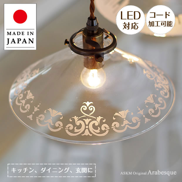 ペンダントライト アラベスク ASKMオリジナル | 照明器具 照明 天井照明 吊り下げ ペンダント ライト ランプ ガラス E17 日本製 ハンドメイド ダイニング ダクトレール用 玄関 トイレ キッチンカウンター 和室 和風 おしゃれ 北欧 アンティーク レトロ