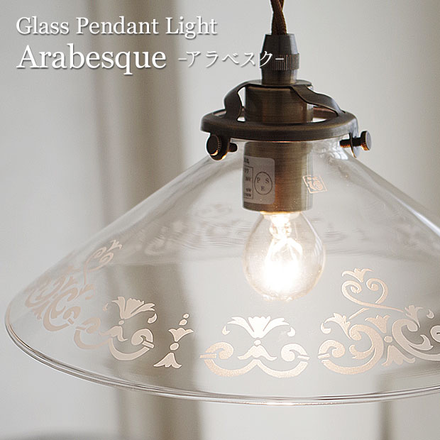 【受注生産】 ペンダントライト ガラス ASKMハンドメイド | 照明器具 天井照明 ペンダント ライト ランプ ガラス E17 日本製 ハンドメイド ダイニング ダクトレール用 玄関 トイレ キッチンカウンター 和室 和風 おしゃれ 北欧 アンティーク レトロ