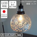 ペンダントライト 橋姫 はしひめ ASKMオリジナル | 照明器具 照明 天井照明 吊り下げ ペンダント ランプ ガラス E17 日本製 ハンドメイド ダイニング ダクトレール用 玄関 キッチン キッチンカウンター 階段 和室 和風 おしゃれ 北欧 アンティーク レトロ