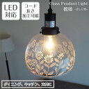 ペンダントライト 橋姫 はしひめ ASKMオリジナル | 照明器具 照明 天井照明 ペンダント ランプ ガラス E17 日本製 ハンドメイド ダイニング ダクトレール用 玄関 キッチン キッチンカウンター 階段 和室 和風 おしゃれ 北欧 アンティーク レトロ