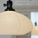 和紙照明 1灯 ペンダントライト 和風照明 白和紙 照明器具 40W 4畳 小部屋 和室 和紙 提灯ランプ 美濃和紙 天井照明 吊り下げ FORES 林工芸 Classic-RIN 民泊