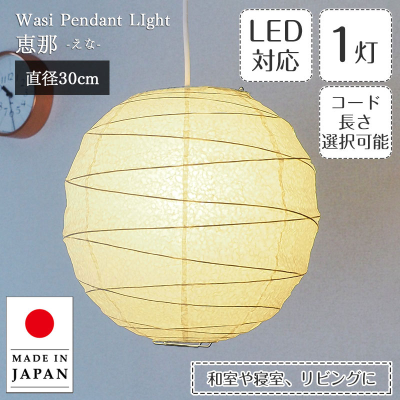 樂天商城 - 【最大2000円OFFCP】 ペンダントライト 恵那 1灯タイプ TP-12H 直径30cm 春雨紙 林工芸 日本製 和紙 提灯 | 照明器具 照明 天井照明 ペンダント ランプ 吊り下げ ランプシェード 100W E26 和室 寝室 キッチン リビング アンティーク レトロ モダン 和モダン 和風 民泊 新生活