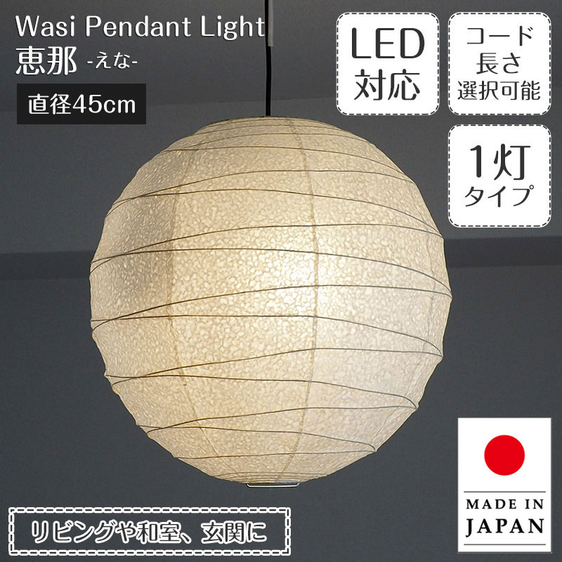 Rakuten - ペンダントライト 恵那 1灯タイプ TP-18H 直径45cm 春雨紙 林工芸 | 照明器具 照明 天井照明 ペンダント ランプ 吊り下げ 日本製 和紙 ランプシェード 提灯 100W E26 和室 寝室 キッチン リビング アンティーク レトロ ジャパンディ 和モダン 和風 民泊