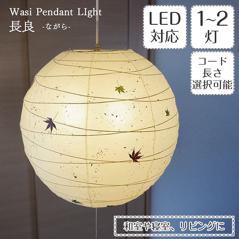 【本日P3倍＆5%OFFCP】 ペンダントライト 長良 ながら 1灯～2灯 TP-18M 直径45cm もみじ 金粉入り 林工芸 FORES | 照明器具 照明 天井照明 ペンダント ライト ランプ 2灯 大型 プルスイッチ 日本製 和紙 ランプシェード 提灯 200W E26 和室 寝室 アンティーク モダン 和風