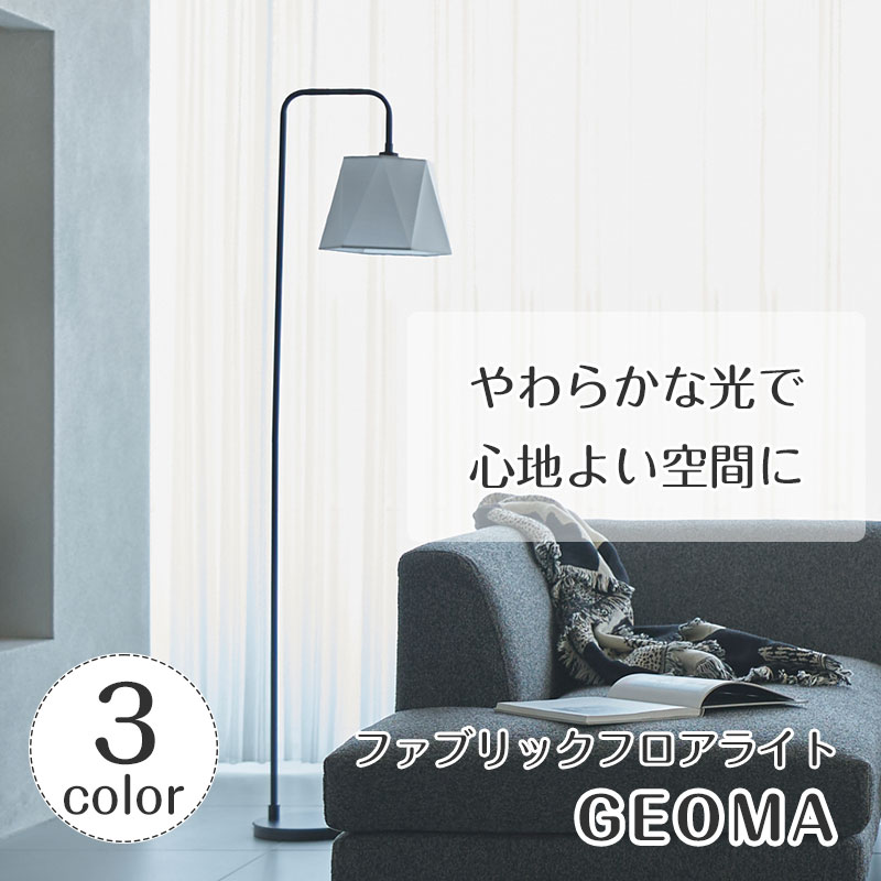 Rakuten - フロアライト ソファサイド Geoma ジオマ | ファブリック 照明器具 照明 間接照明 ランプ スチール スタイリッシュ LED リビング 寝室 ベッドサイド アンティーク レトロ 北欧 ミッドセンチュリー フットスイッチ 新生活