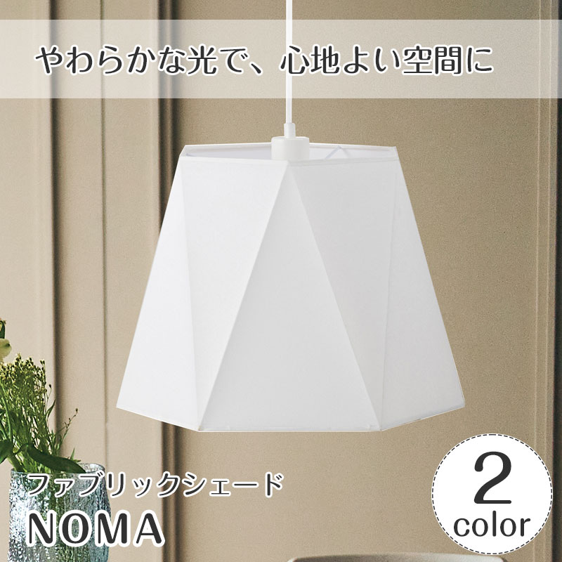 Rakuten - 【期間限定P5倍】 ペンダントライト NOMA ノマ | 照明器具 照明 天井照明 吊り下げ ライト ランプ LED 1灯 ファブリック デザイン ダクトレール ダイニング リビング キッチン キッチンカウンター おしゃれ 北欧 アンティーク レトロ 新生活