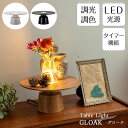 【期間限定P5倍】 LED テーブルライト GLOAK グローク | ブラック ホワイト ナチュラル オーク 木 木材 間接照明 フロアランプ 花瓶 花器 照明 デザイン スタイリッシュ ミッドセンチュリー ソファ リビング 書斎 ベッドルーム レトロ