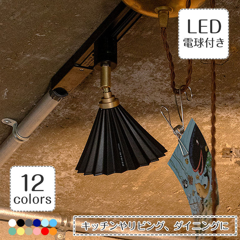 樂天商城 - スポットライト ORIGAMI DRIPPER SPOT オリガミ ドリッパー | 照明器具 照明 天井照明 吊り下げ ペンダント ライト 陶磁器 真鍮 E17 LED 1灯 ライティングレール ダクトレール用 ダイニング アンティーク キッチン おしゃれ レトロ 新生活