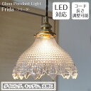 ペンダントライト Frida フリーダ | 照明器具 照明 天井照明 吊り下げ ペンダント ライト ガラス 真鍮 E17 LED 1灯 長さ調整 ライティングレール ダクトレール用 ダイニング ダイニングライト トイレ キッチン おしゃれ 北欧 アンティーク レトロ モダン