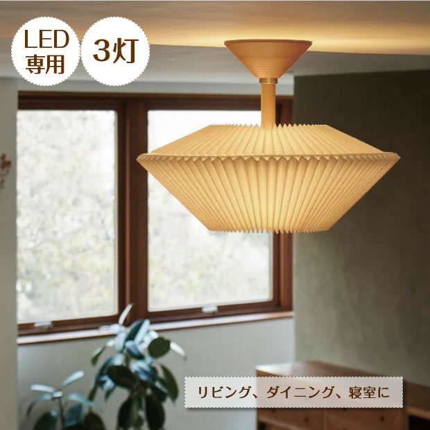 北欧デザイン シーリングライト Luhta ルフタ LT-4630 INTERFORM | プリーツシェード 照明器具 照明 天井照明 直付け ライト ランプ 布 木 ホワイト LED E26 180W 3灯 ダイニング リビング 寝室 おしゃれ 北欧 ナチュラル ジャンパンディ 新生活