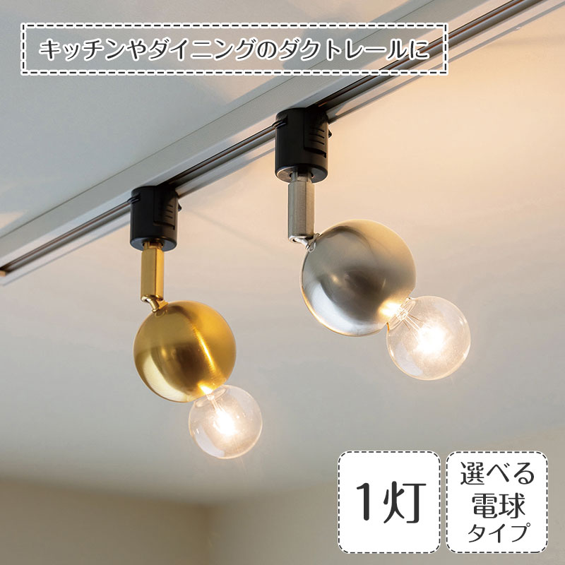 Rakuten - ダクトレール専用 スポットライト Kimales キマレス | 照明器具 照明 天井照明 間接照明 ライティングレール LED ダイニング リビング 店舗 キッチンカウンター アンティーク スタイリッシュ おしゃれ レトロ インダストリアル 民泊 新生活