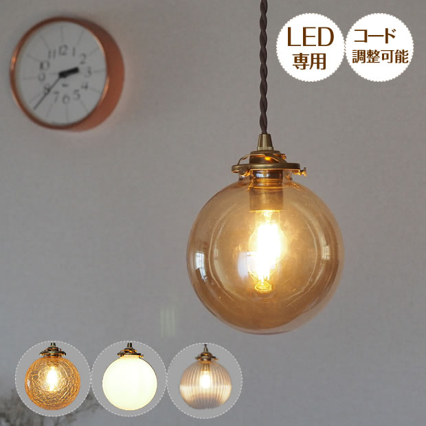 【期間限定P5倍】 ペンダントライト CAROL キャロル LED 照明器具 照明 天井照明 ペンダント ライト ランプ 吊り下げ 1灯 ガラス ダイニング 玄関 トイレ キッチン キッチンカウンター ダクトレール 階段 おしゃれ 北欧 アンティーク レトロ かわいい インテリア 新生活