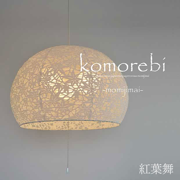 ペンダントライト komorebi 椿 紅葉舞 SP3-1083 彩光デザイン | 照明器具 照明 天井照明 ペンダント ライト ランプ 3灯 大型 プルスイッチ 日本製 和紙 ランプシェード 300W E26 和室 寝室 玄関 リビング レトロ モダン 和モダン 和風 新生活