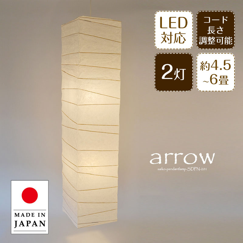 Rakuten - ペンダントライト arrow アロー 揉み紙 SDPN-201 彩光デザイン | 照明器具 照明 天井照明 ペンダント ランプ 吊り下げ 2灯 大型 日本製 和紙 ランプシェード 200W E26 和室 寝室 玄関 リビング レトロ モダン シンプル 和モダン 和風 長方形 民泊 新生活