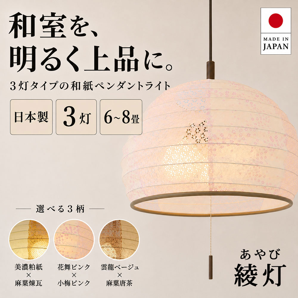 和紙 ペンダントライト 和室 照明 彩光デザイン igloo SP3-1026 雲龍麻葉 花舞ピンク×小梅ピンク | 天井照明 吊り下げ 3灯 大型 プルスイッチ ランプシェード ジャパンディ LED 300W E26 寝室 リビング 和モダン
