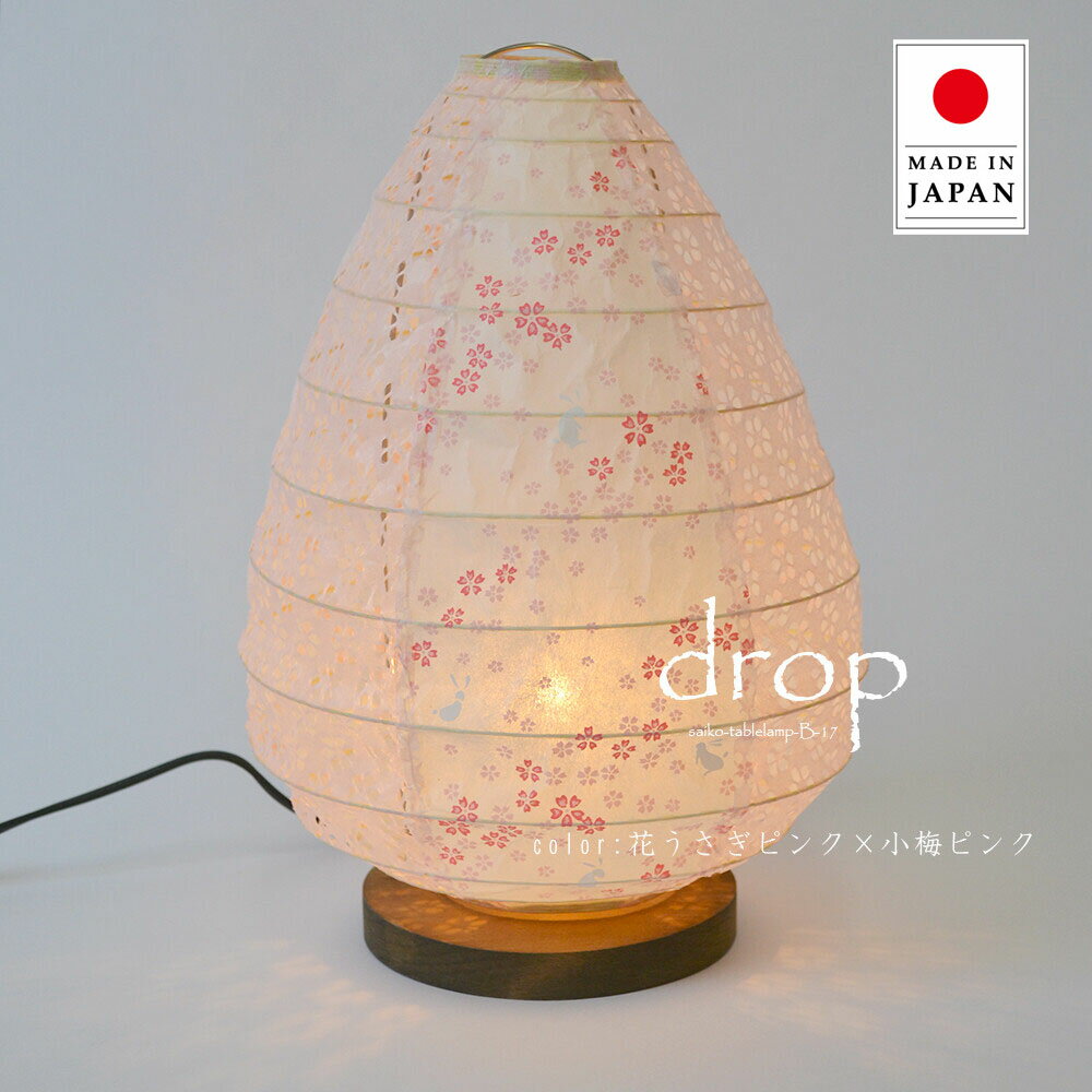 樂天商城 - 【最大2000円OFFCP】 スタンドライト drop ドロップ B-17 4色 彩光デザイン | 照明器具 照明 フロアランプ テーブルライト スタンド照明 間接照明 ランプ 日本製 和紙 美濃和紙 LED 1灯 リビング 寝室 和室 おしゃれ 和風 アンティーク レトロ モダン デザイン 民泊 新生活