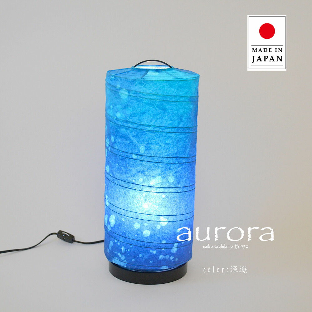 樂天商城 - 【最大2000円OFFCP】 フロアライト aurora オーロラ B-532-LD 深海 彩光デザイン | 照明器具 照明 フロアランプ スタンドライト スタンド照明 間接照明 ランプ 日本製 和紙 LED 1灯 リビング 寝室 和室 おしゃれ 和風 アンティーク レトロ モダン デザイン 民泊 新生活