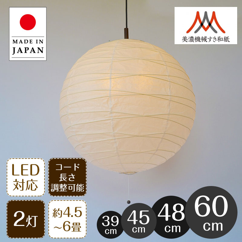 【最大2000円OFF】 ペンダントライト 美濃紙 提灯 直径39cm 45cm 48cm 60cm 彩光デザイン | 照明器具 ..