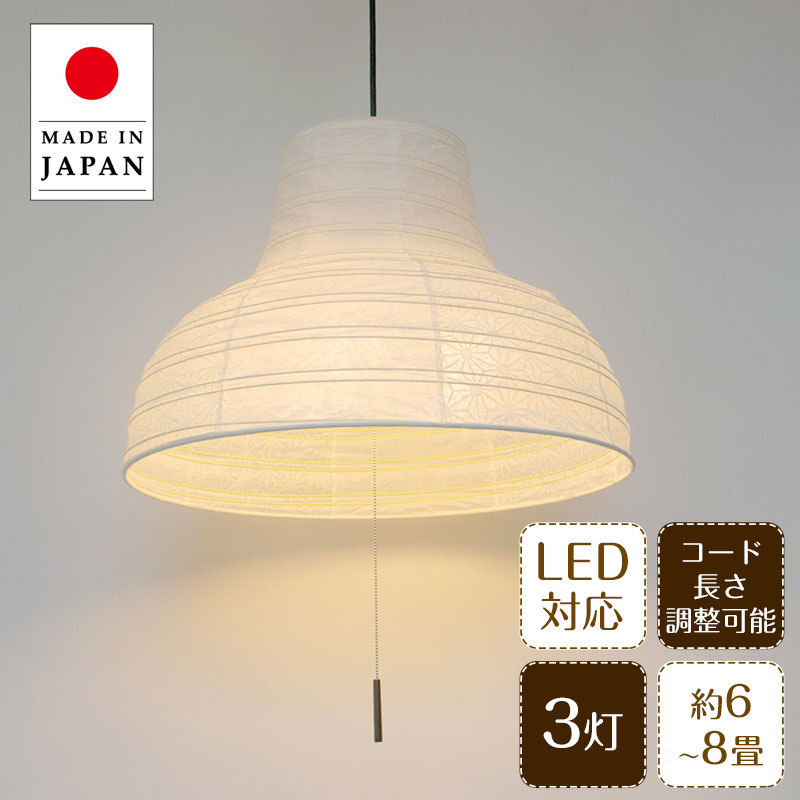 108 Sq. Ft - 【期間限定P5倍】 ペンダントライト Fuji ふじ SPN3-2005 彩光デザイン | 照明器具 照明 天井照明 ペンダント ライト ランプ 3灯 大型 プルスイッチ 日本製 和紙 ランプシェード 300W E26 和室 寝室 玄関 リビング レトロ モダン シンプル 和モダン 和風 富士 民泊 新生活