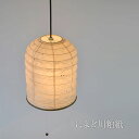 和紙 レースペンダントライト 1灯 yama 粕紙 100W 玄関 廊下 トイレ 階段 和室 洋室 和モダン 店舗照明 引越し 新築 リフォーム 伝統工芸 インテリア照明 彩光デザイン SP1-1097 一人暮らし 新生活 民泊